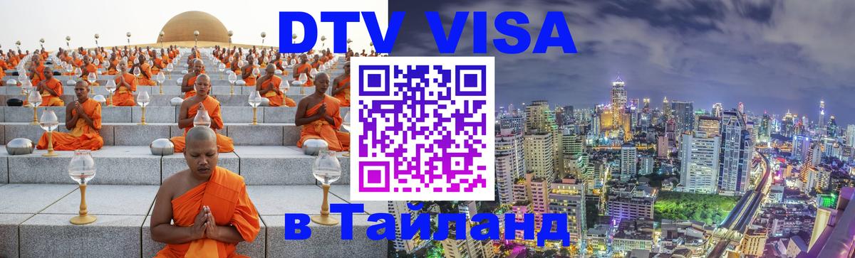 Стоимость и условия DTV визы — оформление в Таиланд под ключ - 21.11.2025 