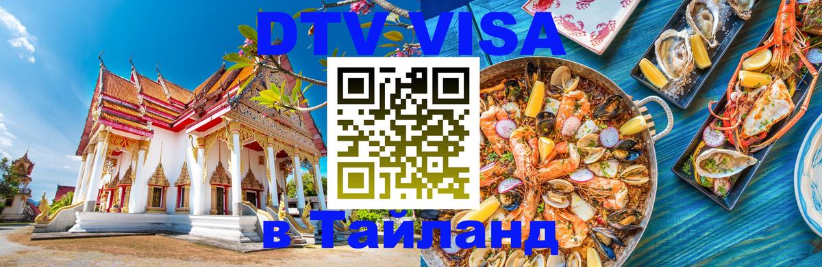 DTV виза Тайланд 